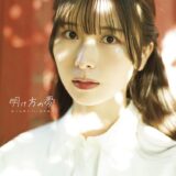元乃木坂、現ラブライブ声優の佐々木琴子が1st写真集「明け方の夢」発売　愛猫とのショットも収録