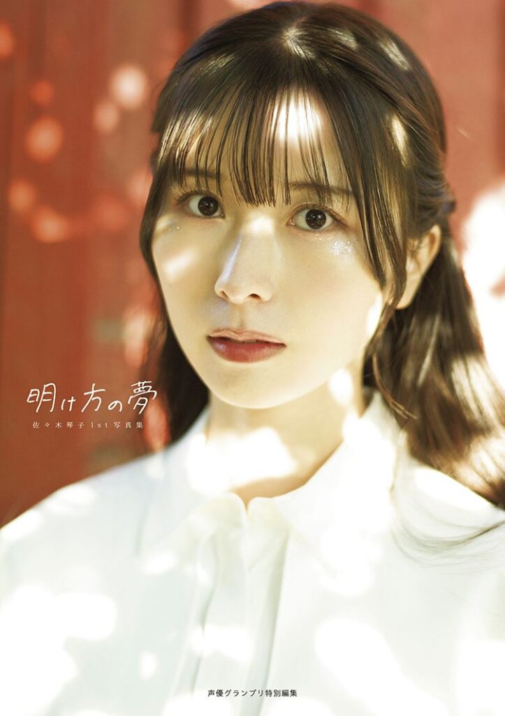 元乃木坂、現ラブライブ声優の佐々木琴子が1st写真集「明け方の夢」発売 愛猫とのショットも収録