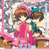 「カードキャプターさくら」劇場版2作目、再上映決定！25周年記念に当時の短編も同時公開