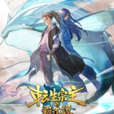 中国漫画原作アニメ『転生宗主の覇道譚』7月放送へ　フジテレビ×bilibiliの新アニメ枠にて展開