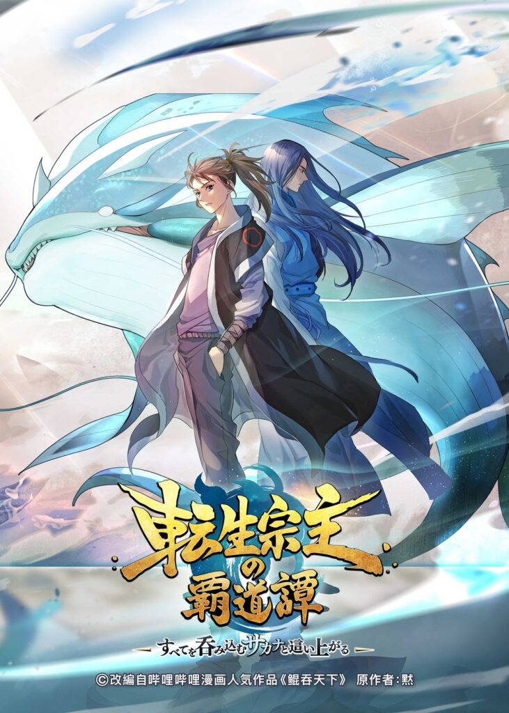 中国漫画原作アニメ『転生宗主の覇道譚』7月放送へ フジテレビ×bilibiliの新アニメ枠にて展開