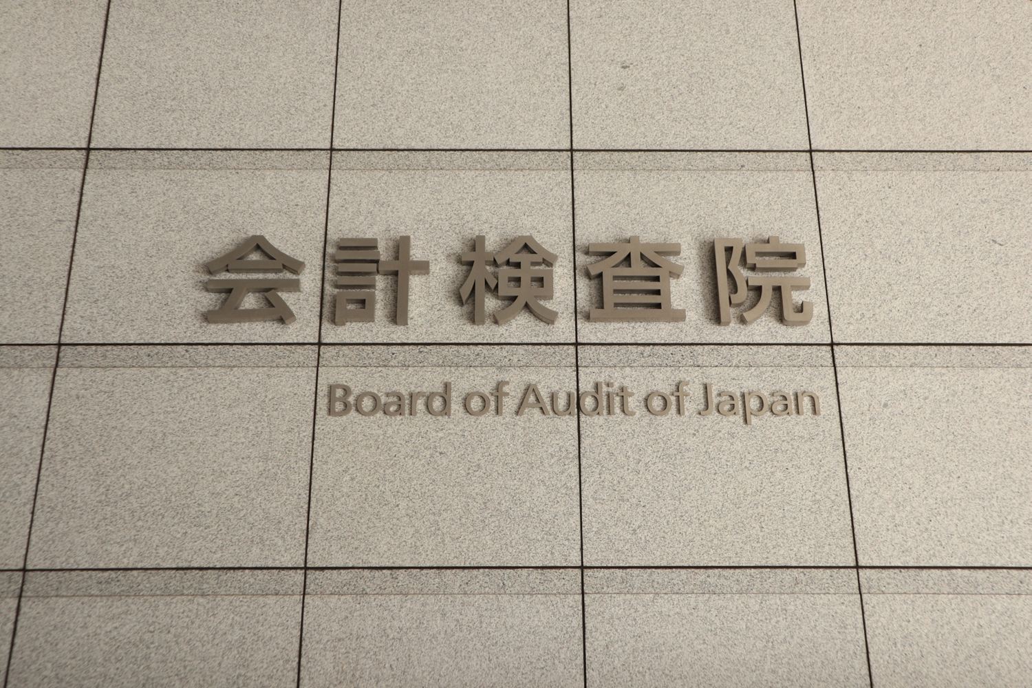 官民ファンドのクールジャパン機構、累積損失は397億円…経営改善を強く要請　9割が政府出資
