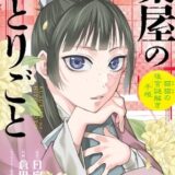 『薬屋のひとりごと』コミカライズを買うとキラキラカードが貰える　最新巻特装版にはトランプも