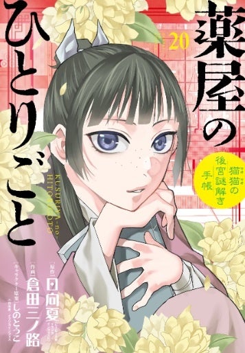 『薬屋のひとりごと』コミカライズを買うとキラキラカードが貰える 最新巻特装版にはトランプも
