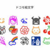 ドコモスマホだけ「絵文字が見づらい」問題解消へ　独自絵文字の提供終了を決定