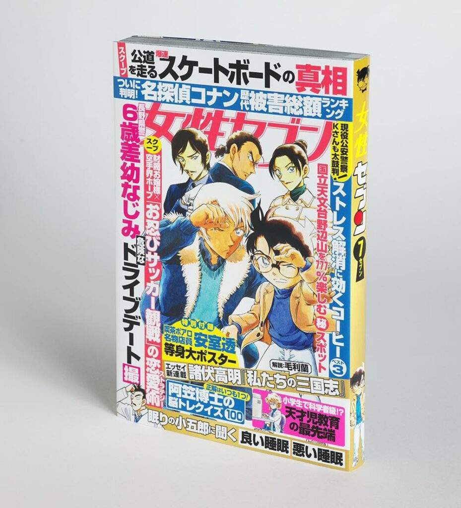 「名探偵コナン」原作本を“週刊誌風”にするカバー 同じ出版元・女性セブンの付録に登場