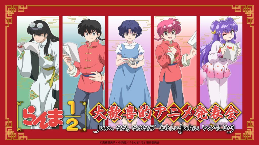 『らんま1/2』アニメ第2期の続報は近い!6月に“大歓喜的発表会“を開催 キャスト総出で実施