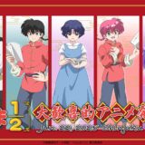 『らんま1/2』アニメ第2期の続報は近い！6月に“大歓喜的発表会“を開催　キャスト総出で実施