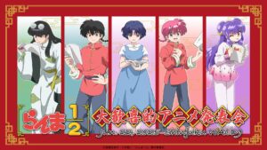 『らんま1/2』アニメ第2期の続報は近い！6月に“大歓喜的発表会“を開催　キャスト総出で実施