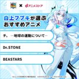 にじ＆ホロVTuber4名のおすすめアニメとは？オフイベ「にじホロ交流戦」協賛のdアニメ発表