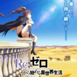 アニメ『リゼロ』第4期、2026年放送決定！4年も待たず早期に放送、新キャストにファイルーズあい