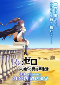 アニメ『リゼロ』第4期、2026年放送決定！4年も待たず早期に放送、新キャストにファイルーズあい