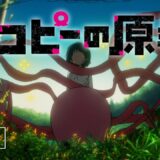 テレビ放送は無し？ジャンプ＋発の衝撃作『タコピーの原罪』アニメ化は6月28日配信開始