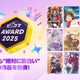 ピッコマが発表した「絶対に面白い」マンガノベル9選　読者データに基づき公表