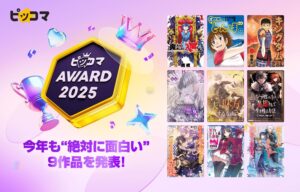 ピッコマが発表した「絶対に面白い」マンガノベル9選　読者データに基づき公表