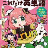 『SPY×FAMILY』の学習書がまたまた登場　今度は英単語＆英会話…アーニャたちと学ぶ