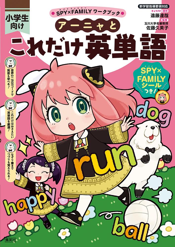 『SPY×FAMILY』の学習書がまたまた登場　今度は英単語＆英会話…アーニャたちと学ぶ