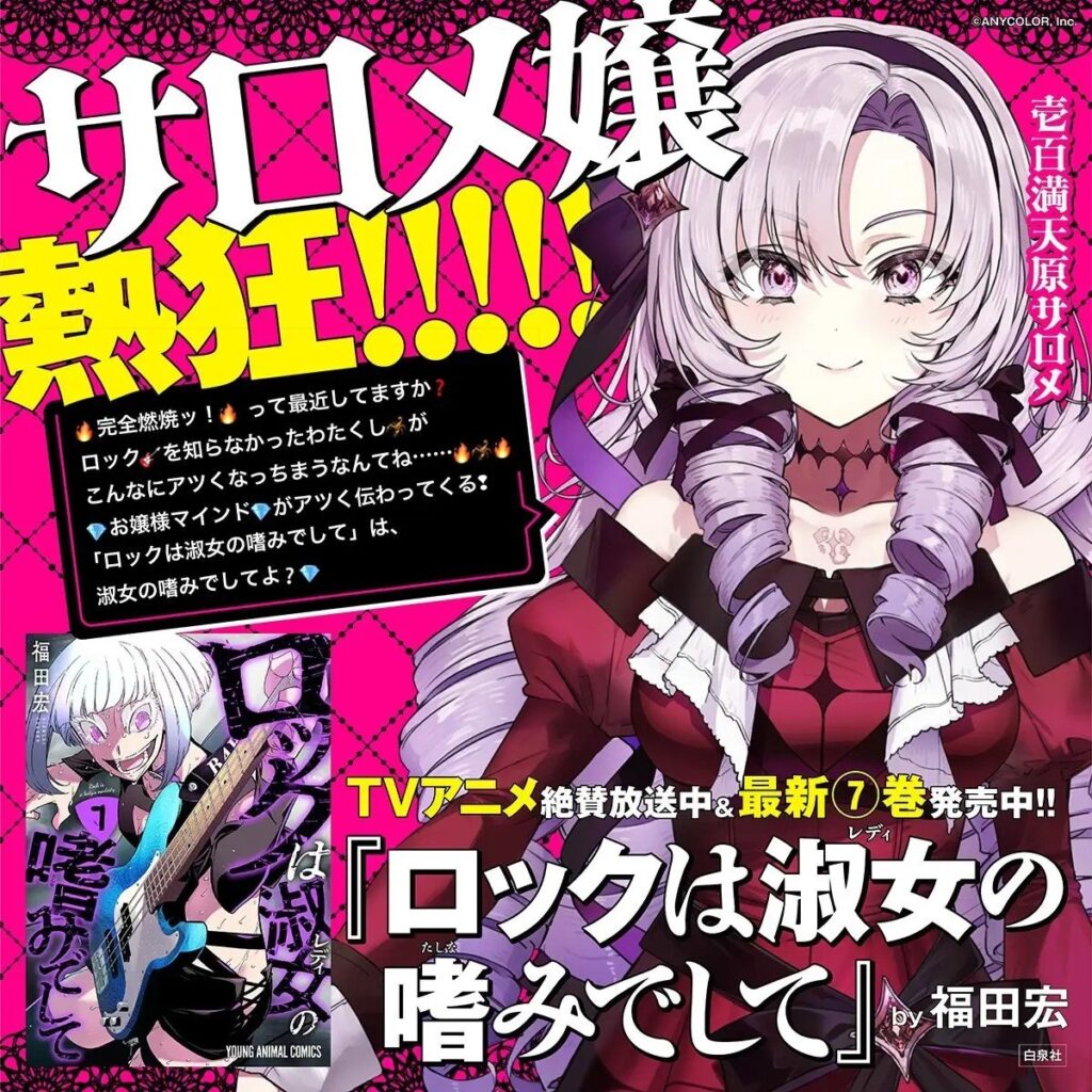 壱百満天原サロメ、注目の“お嬢様×ロック”アニメに熱烈エール!コメント&先行カット到着