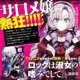 壱百満天原サロメ、注目の“お嬢様×ロック”アニメに熱烈エール！コメント＆先行カット到着