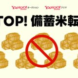 政府備蓄米のネット出品禁止　メルカリ、ラクマ等フリマサイトが一斉発表…転売対策強化