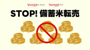 政府備蓄米のネット出品禁止　メルカリ、ラクマ等フリマサイトが一斉発表…転売対策強化