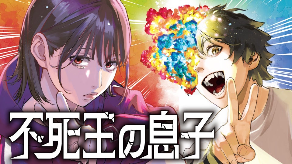「薬屋」原作者による最新作『不死王の息子』コミカライズ始動 あらすじの出だしは「これ、何の肉?」