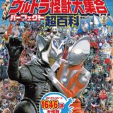 【ウルトラマン】なぜ怪獣が“東京近郊”にばかり出現するのか？真面目に考える3つの説