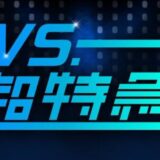 超特急・ユーキ、口パンパンにおにぎりを頬張るわんぱくぶりを披露　「激かわ」と反響＜VS.超特急＞　