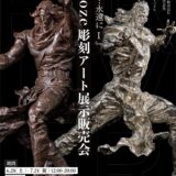 『北斗の拳』トキ＆シュウが彫刻アートに！無料で見られて30万円〜買える展示会が開催　シンガポール発