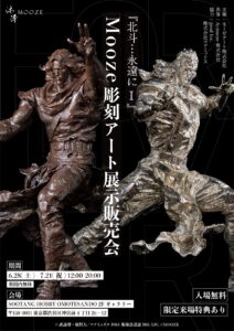 『北斗の拳』トキ＆シュウが彫刻アートに！無料で見られて30万円〜買える展示会が開催　シンガポール発