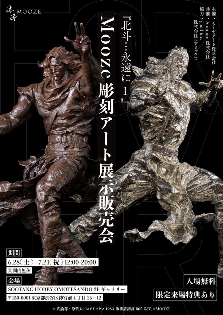 『北斗の拳』トキ&シュウが彫刻アートに!無料で見られて30万円〜買える展示会が開催 シンガポール発