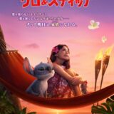 ディズニー実写新作『リロ＆スティッチ』全米興収で連続首位…同日公開のM:Iに大きく差をつける