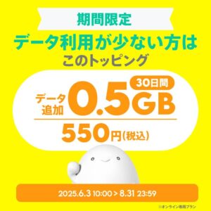 povoが「550円で0.5GB」新トッピングを提供　受付終了するドコモのirumoと同内容
