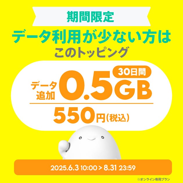 povoが「550円で0.5GB」新トッピングを提供 受付終了するドコモのirumoと同内容