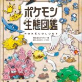 専門家がポケモンを徹底分析！飛行比較もできる「ポケモン生態図鑑」内容が一部公開