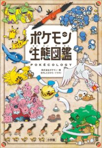 専門家がポケモンを徹底分析！飛行比較もできる「ポケモン生態図鑑」内容が一部公開