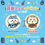 『ちいかわ』スマホゲーム、今度は“音楽フェス”イベント！バンドマンの新衣装も用意