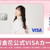 利用額の一部を活動資金に還元、ラブライブ声優・坂倉花の“推し活”クレカが登場