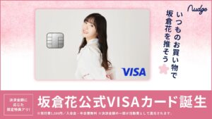 利用額の一部を活動資金に還元、ラブライブ声優・坂倉花の“推し活”クレカが登場