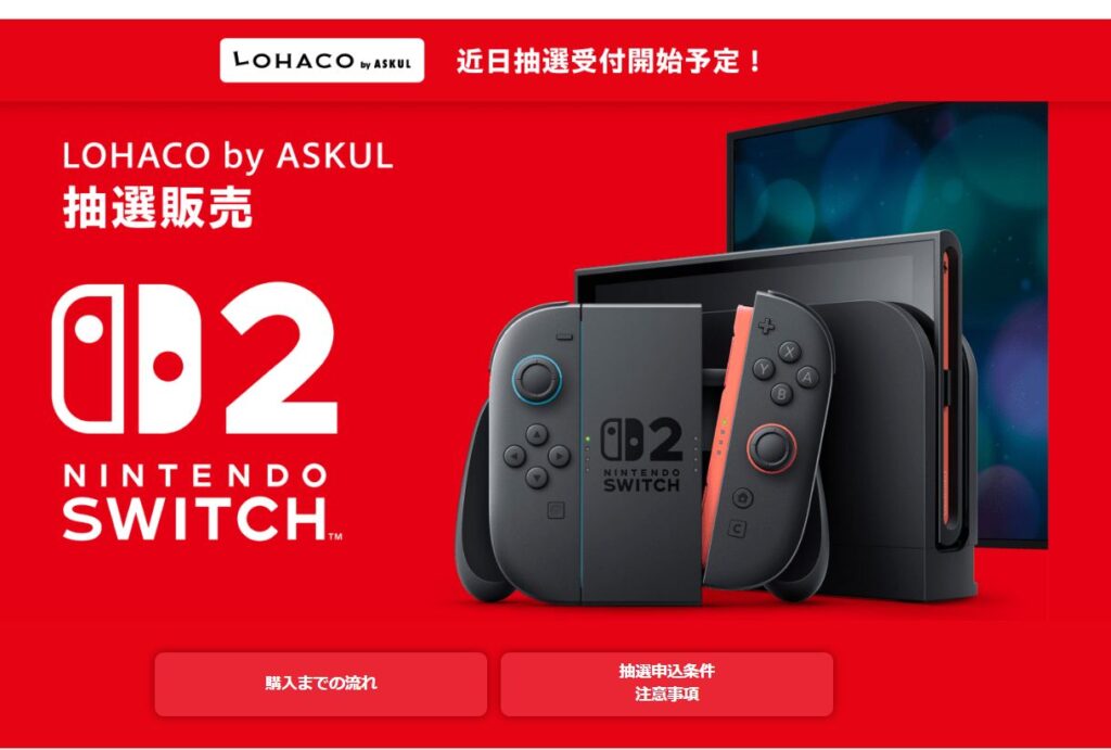 【Switch 2】Yahoo!ショッピング内で抽選販売が10日受付開始 無関係のプレ値販売には注意