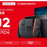 【Switch 2】Yahoo!ショッピング内で抽選販売が10日受付開始　無関係のプレ値販売には注意