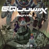 「あと3話で終わるの？」ガンダム新作ジークアクス、放送は6月終了で確定　続編や第2期への期待は
