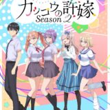 マガジン原作の“五角関係”ラブコメ『カッコウの許嫁』第2期、制作会社変更で7月8日から放送開始