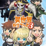 このすば、リゼロ…人気作が融合した「異世界かるてっと」第3期制作決定！今度は「陰実」が参戦