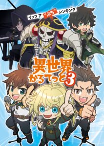 このすば、リゼロ…人気作が融合した「異世界かるてっと」第3期制作決定！今度は「陰実」が参戦