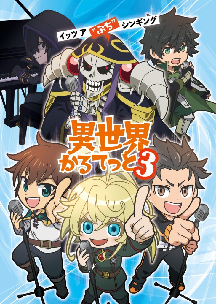 このすば、リゼロ…人気作が融合した「異世界かるてっと」第3期制作決定!今度は「陰実」が参戦