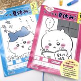 ちいかわ、またも学習書になる。累計60万部シリーズから「夏休みドリル」1学期を総復習