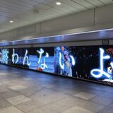 「ラブライブ！」Aqours全員が揃う集大成“フィナーレライブ”目前…これまでの軌跡が迫力の駅内広告に