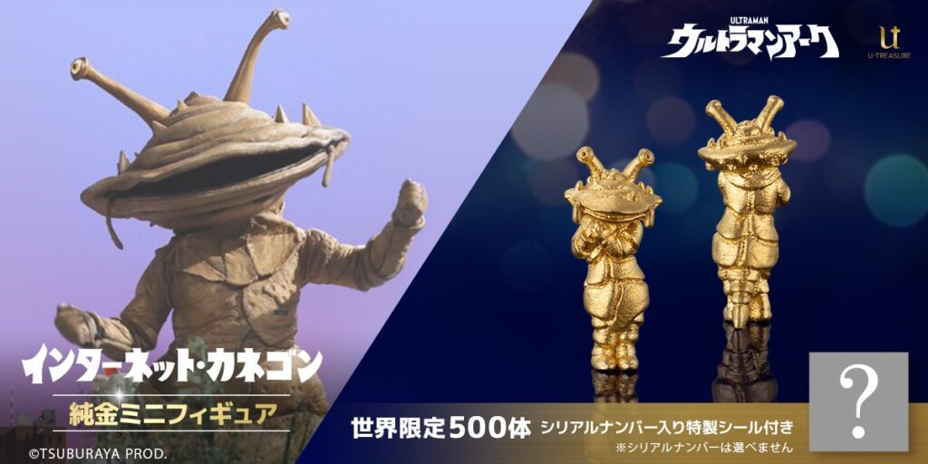 『ウルトラマンアーク』V怪獣カネゴンが純金フィギュア化!お値段5.7万円の超ミニサイズ仕様
