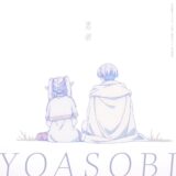YOASOBI「勇者」再生回数3億回を突破『フリーレン』主題歌として専用小説から制作